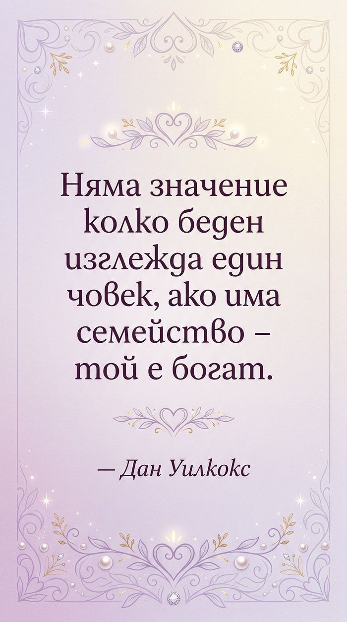 Семейството е истинското богатство