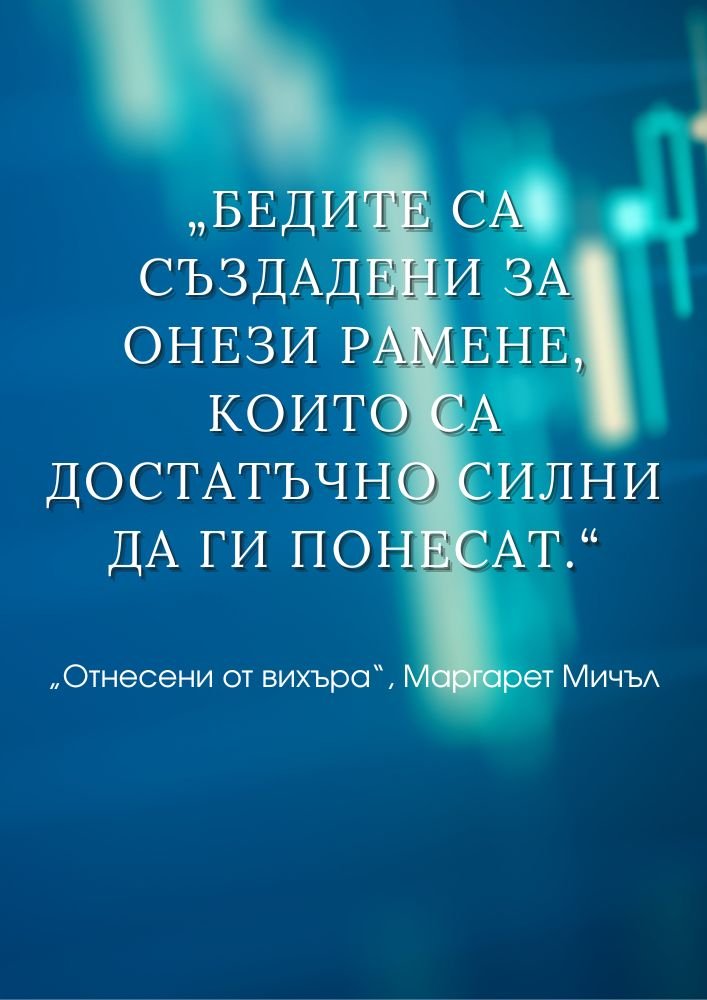 Силата да понесеш трудностите