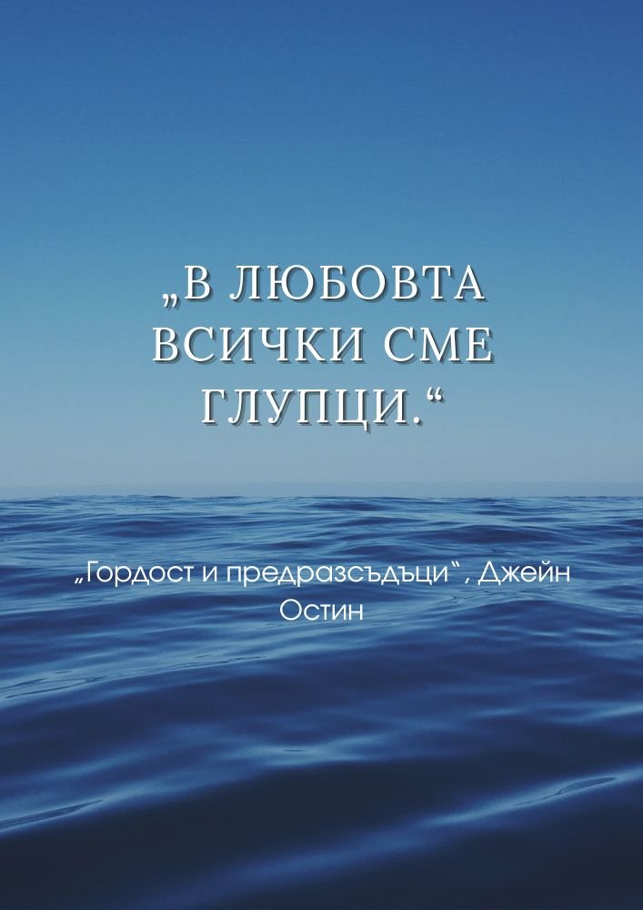 Глупостта и красотата на любовта