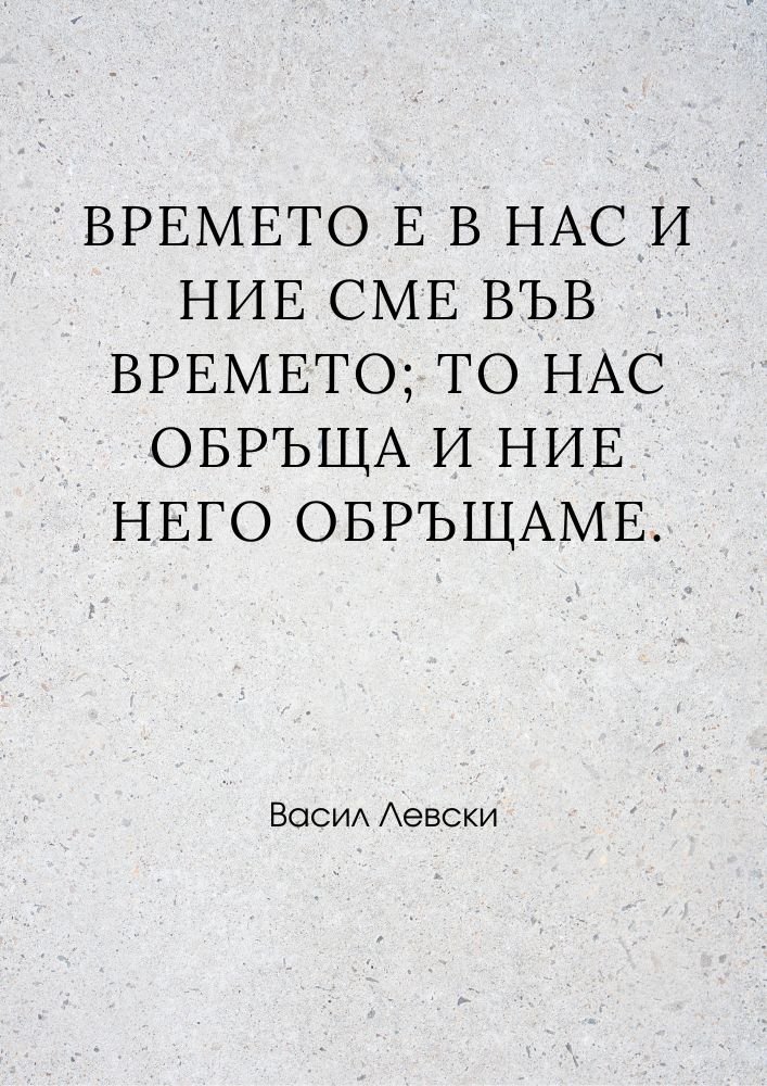 Човекът и времето са едно цяло