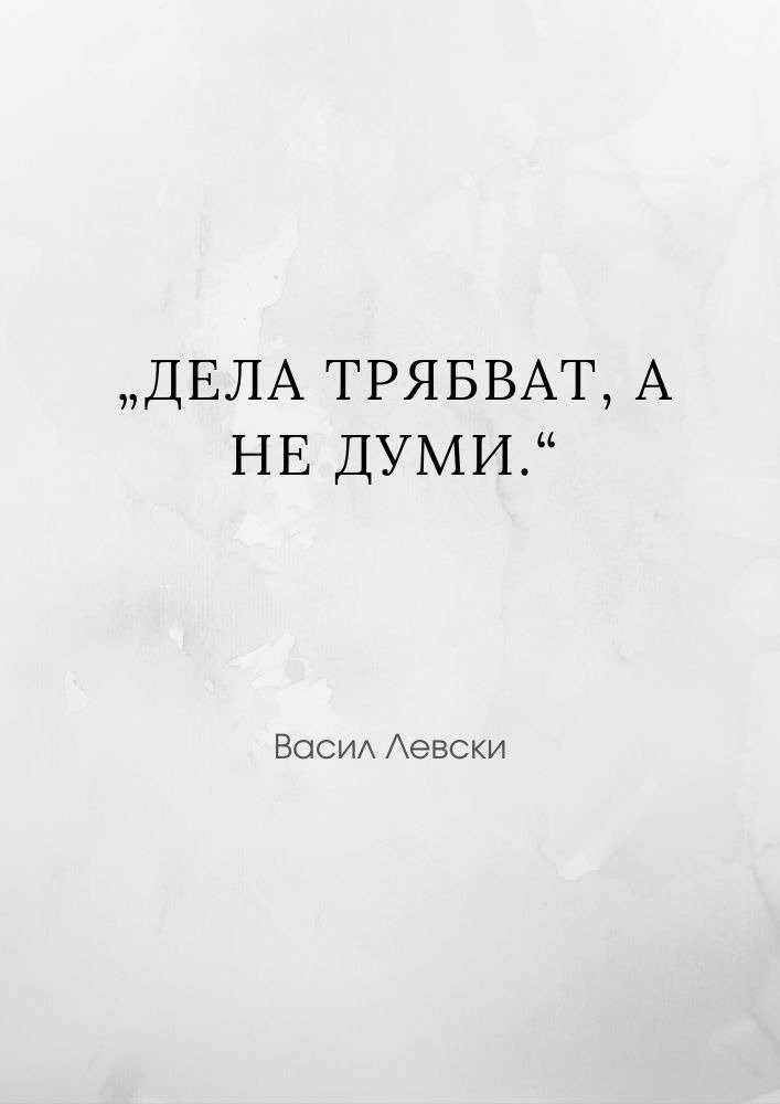 Действията са по-силни от думите