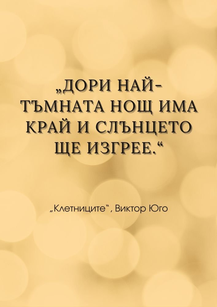 След всяка тъмнина идва светлина