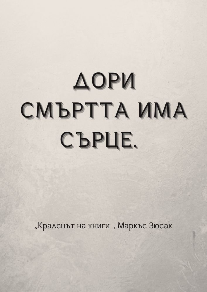 Човечността дори в смъртта