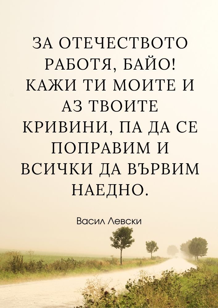Заедно към по-добро Отечество