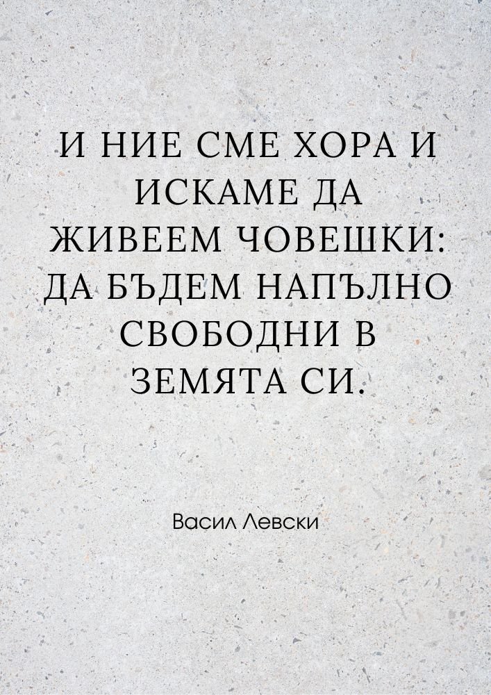 Свободата като право на човешки живот