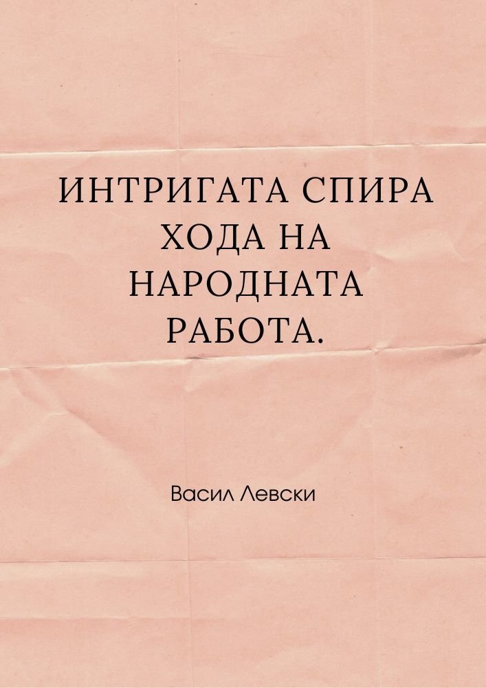 Интригите рушат общата кауза