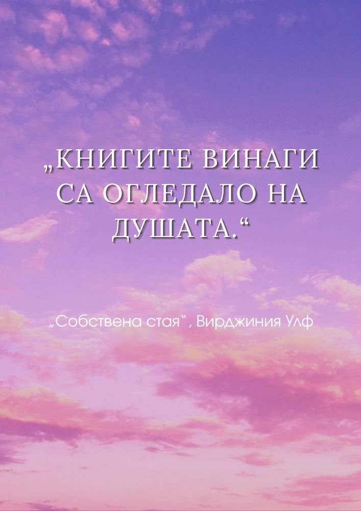 Книгите като отражение на душата