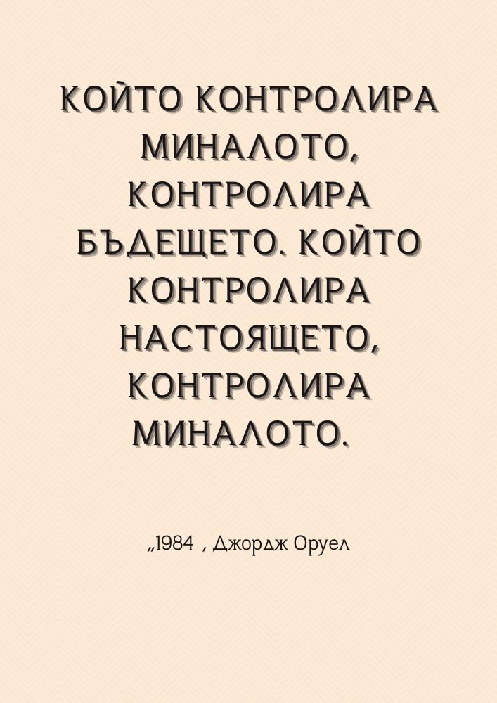 Контролът над времето и истината