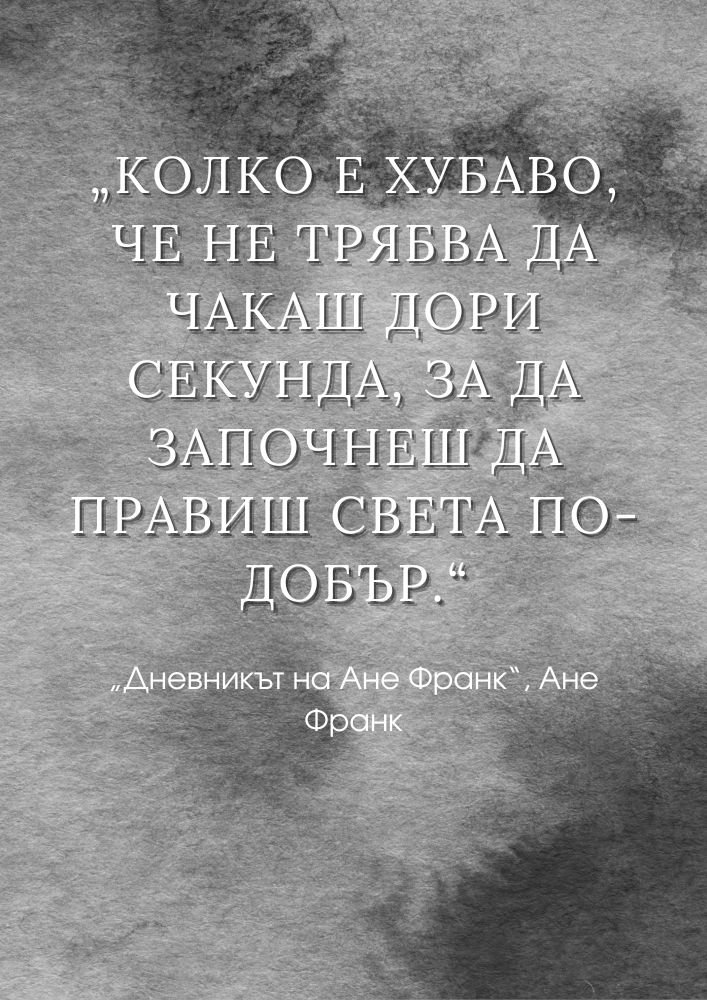 Започни да променяш света още днес