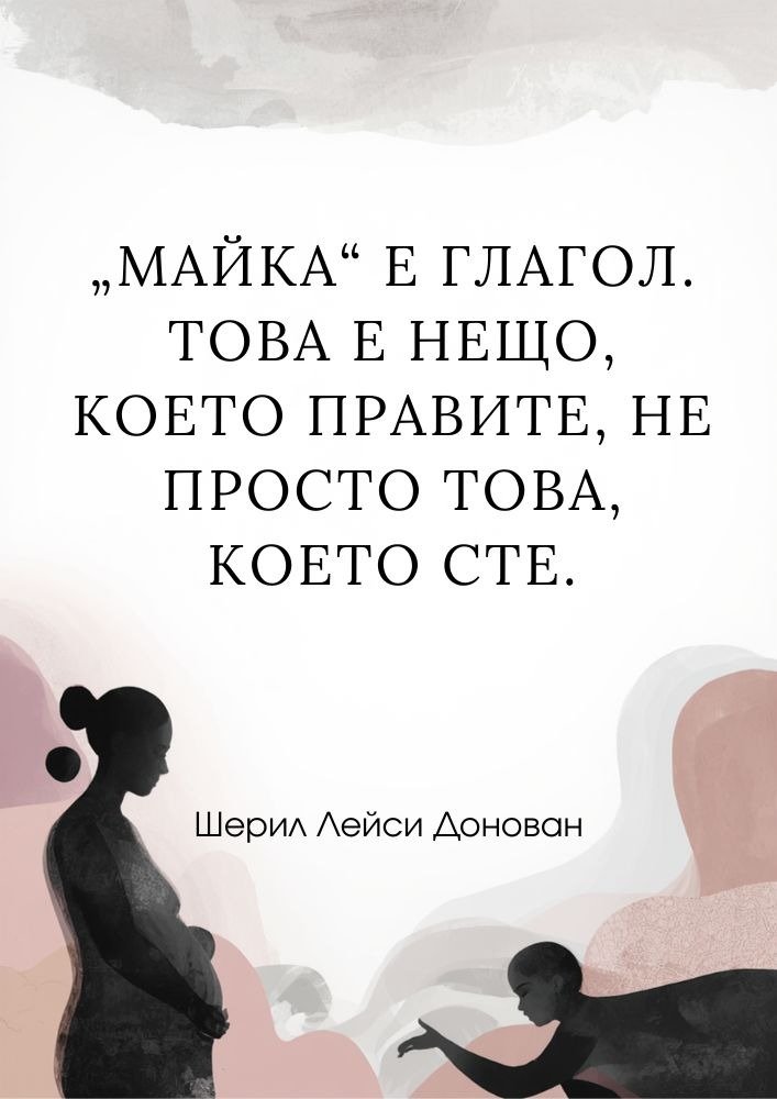 Майчинството е действие, не титла