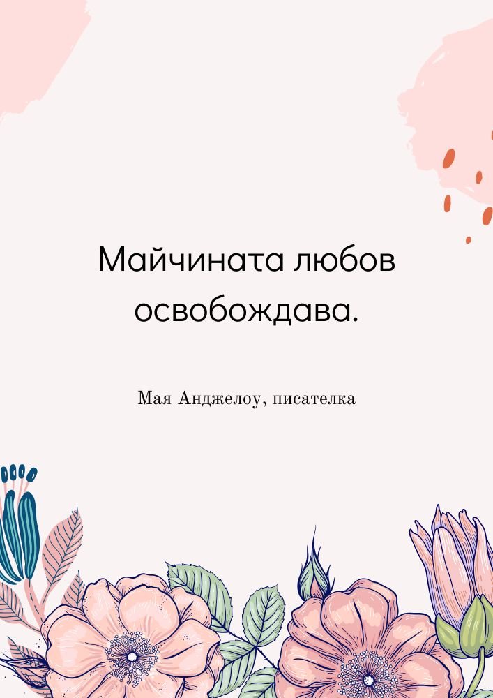Освобождаващата сила на майчината любов