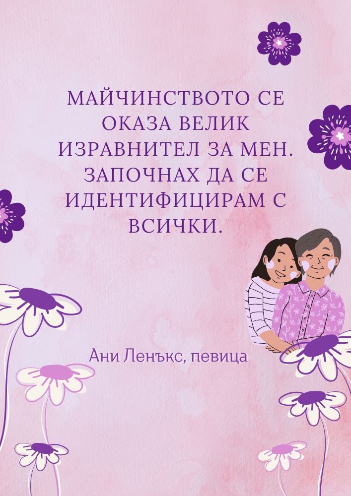 Майчинството ни прави равни