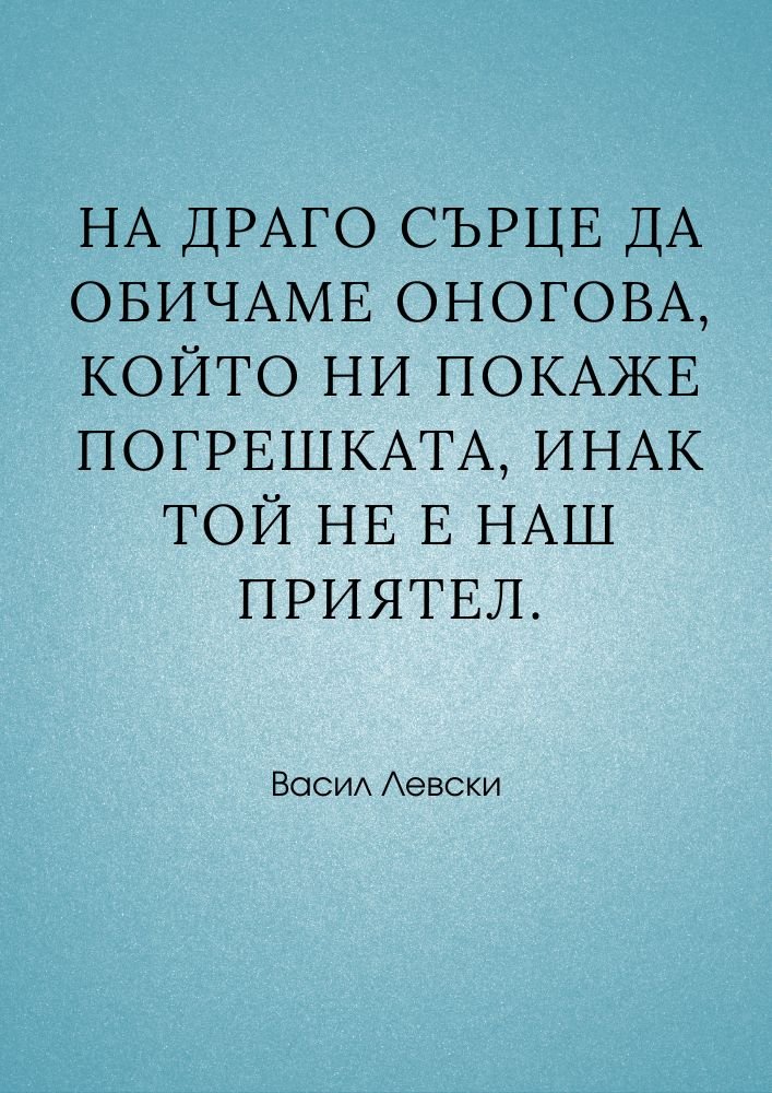 Истинският приятел казва истината