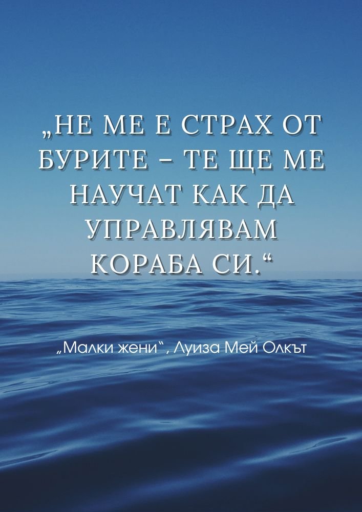 Бурите ни правят по-силни