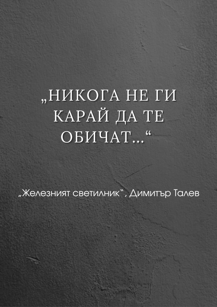 Истинската любов остава