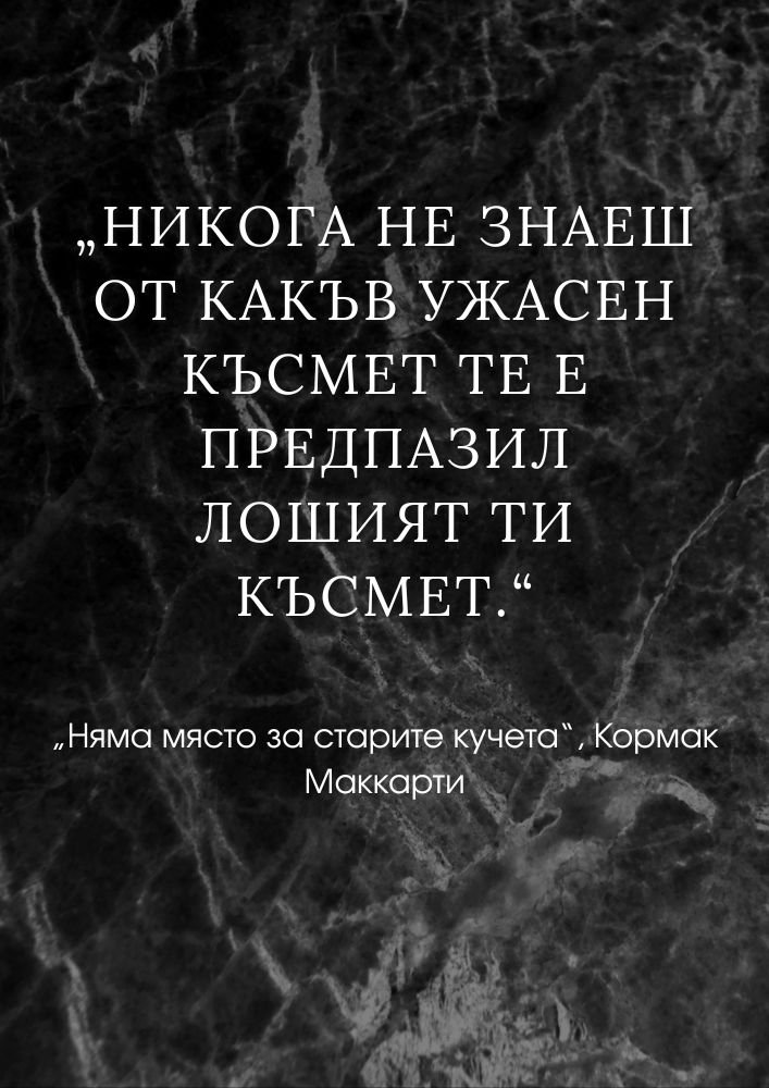 Скритата благословия на лошия късмет