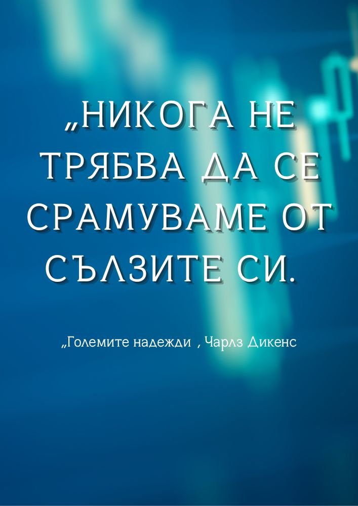 Сълзите не са слабост