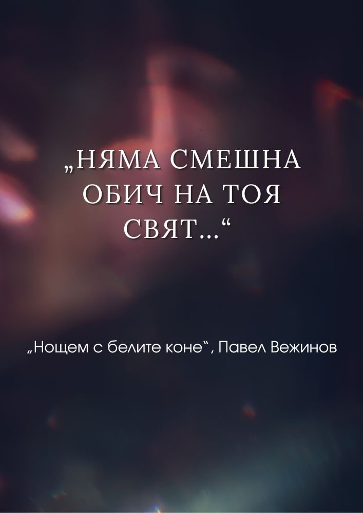 Любовта – малкото чудо на живота