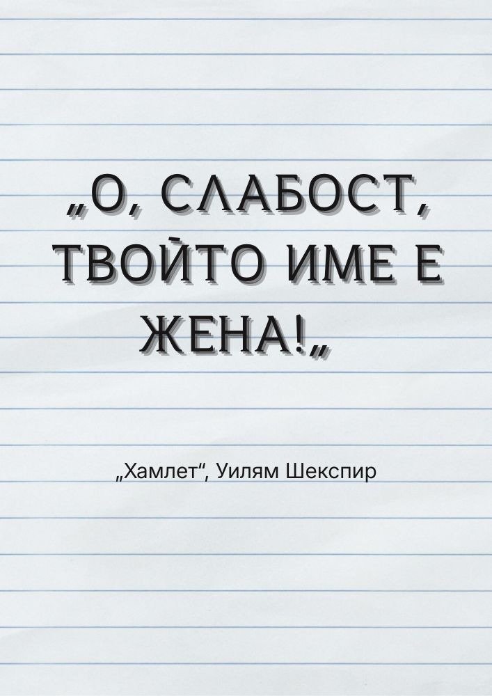 Крехкостта и силата на женската природа