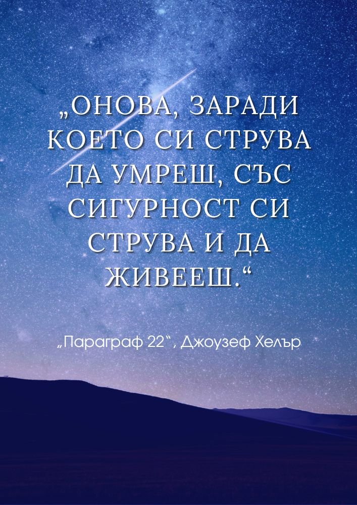 Живот, достоен за кауза