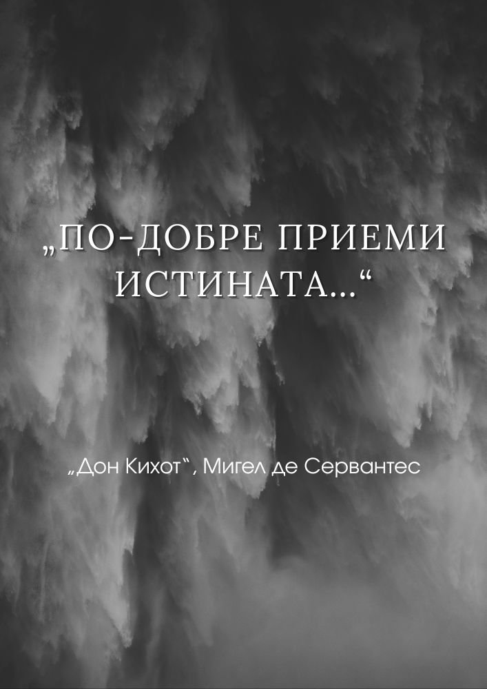 Истината пред илюзията
