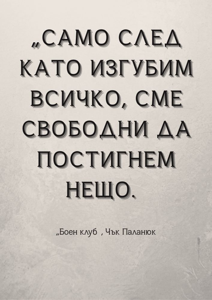 Свободата след загубата