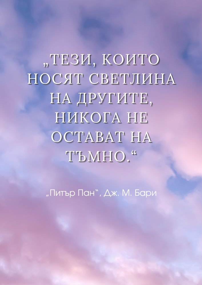 Светлината, която даваме, остава с нас