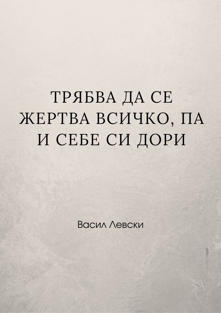Саможертвата в името на свободата