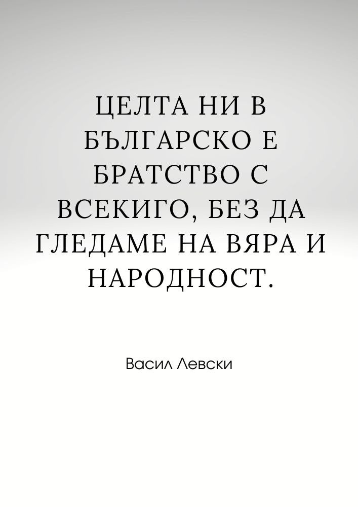 Братство без разделение