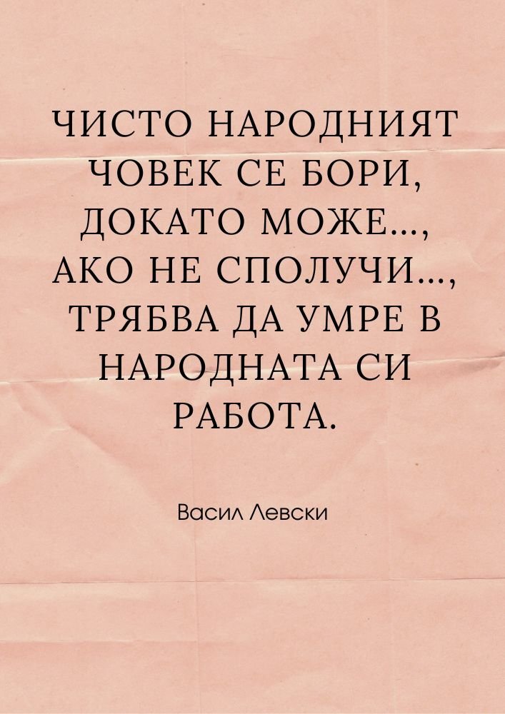 Борба до край за народа