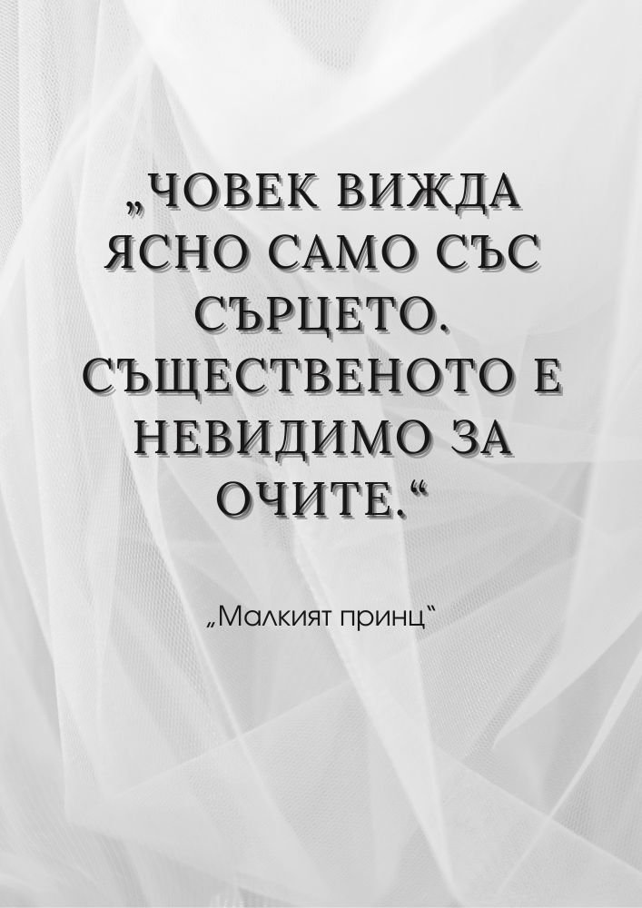 Сърцето вижда най-ясно