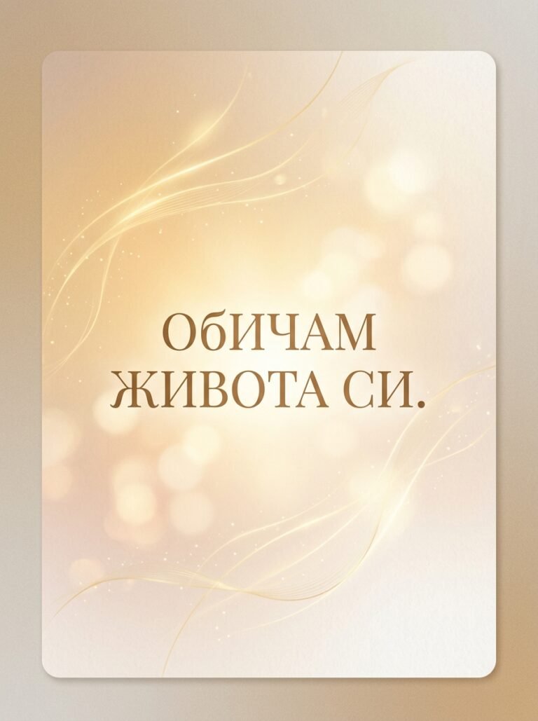 Животът ми
