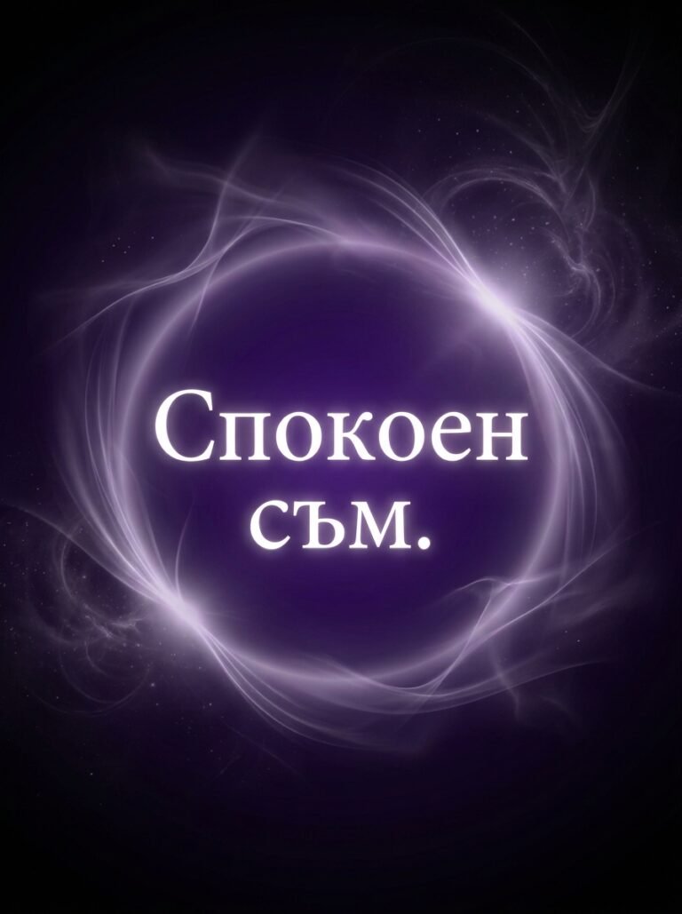 Спокоен съм